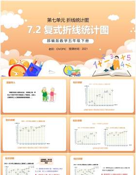 部编版五年级数学下册复式折线统计图课件PPT模板