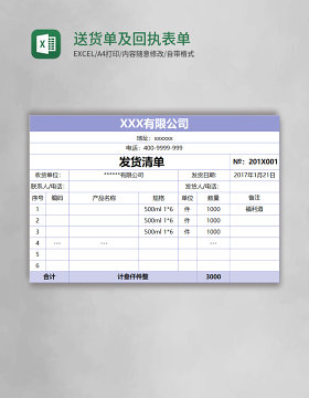 送货单及回执表单excel表格模板