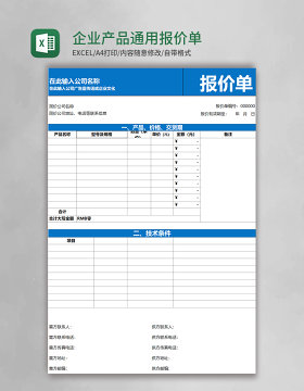 企业产品通用报价单excel模板