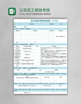 公司员工绩效考核表Excel模板