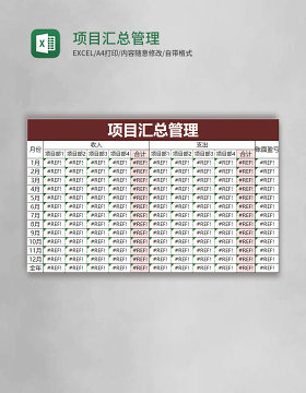 项目汇总管理表excel模板