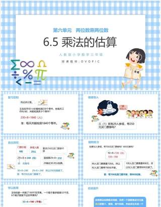 部编版三年级数学上册乘法的估算课件PPT模板