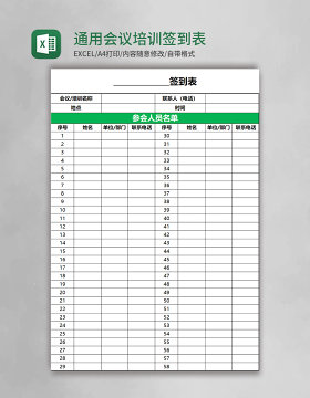 通用会议培训签到表EXCEL表模板表格