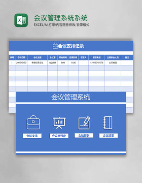 会议管理系统Excel系统