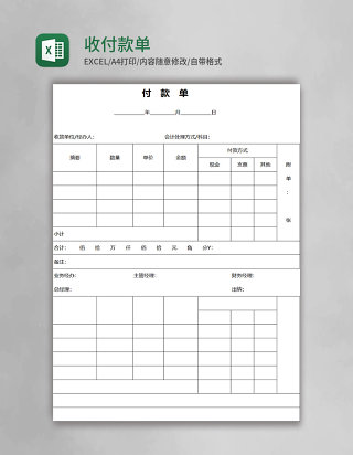 收付款单excel模板