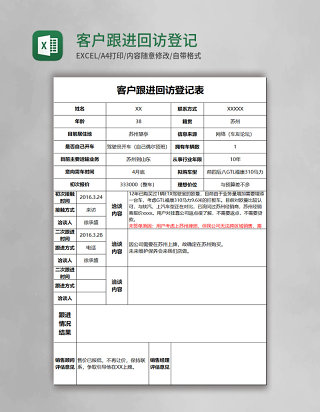 客户跟进回访登记表excel模板