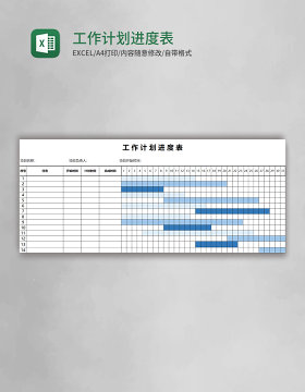 工作计划进度表