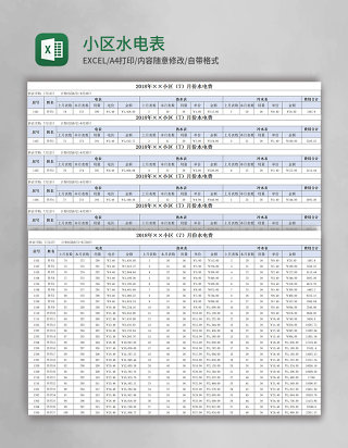 小区水电表Excel表格