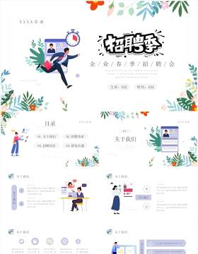 简约插画风企业招聘会动态PPT模板