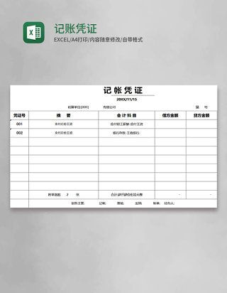 记账凭证模板表格excel模板