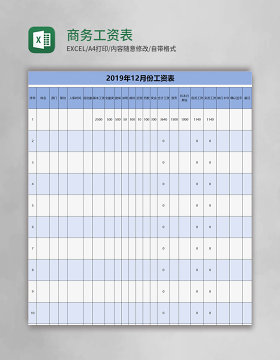 商务工资表表格excel模板