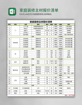 家庭装修主材报价清单Excel模板