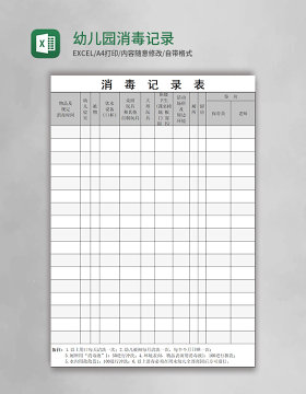 幼儿园消毒记录表excel模板
