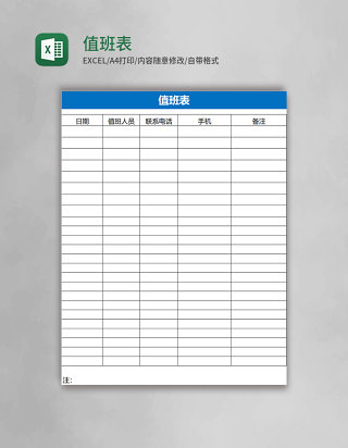 值班表Excel表格