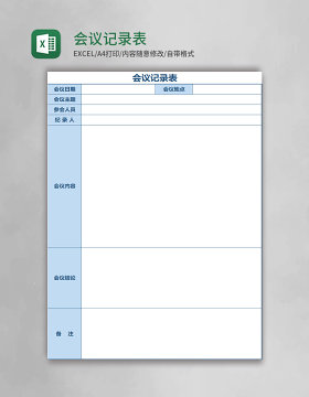 会议记录表Excel表格模板