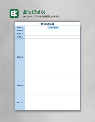 会议记录表Excel表格模板