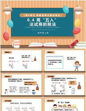 部编版四年级数学上册用五入法试商的除法课件PPT模板