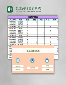 员工资料套表系统excel模板