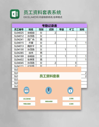 员工资料套表系统excel模板