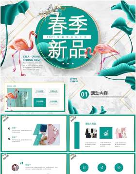 绿色清新风春季新品上新通用PPT模板