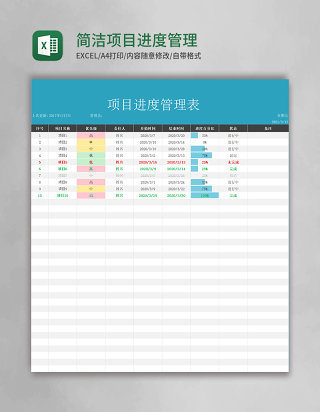 简洁项目进度管理表excel模板