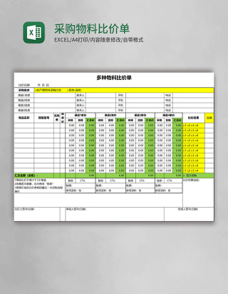 采购物料比价单Excel模板