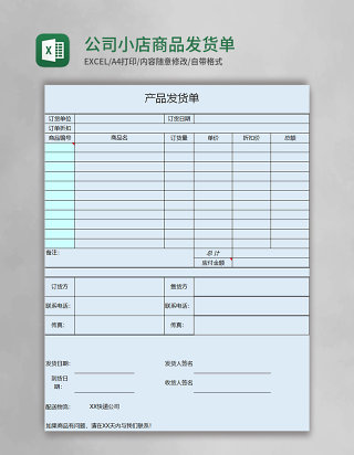 公司小店商品发货单excel表格