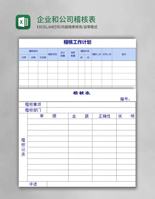 企业和公司稽核表excel表格模板