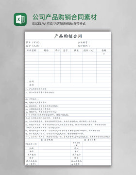 公司产品购销合同Excel素材