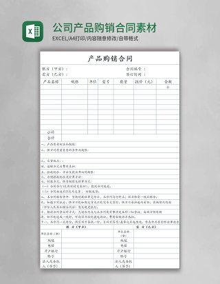 公司产品购销合同Excel素材