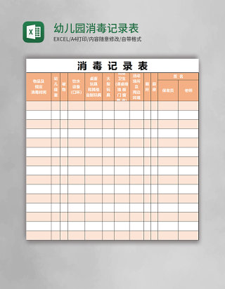 幼儿园消毒记录表excel表格模板