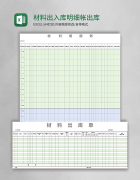 材料出入库明细帐出库单入库验收单excel模板