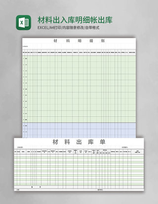 材料出入库明细帐出库单入库验收单excel模板