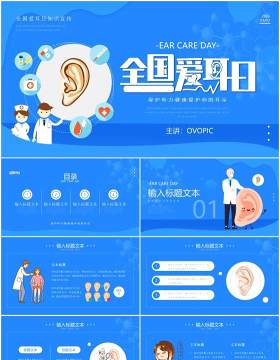 蓝色卡通风全国爱耳日宣传介绍PPT模板