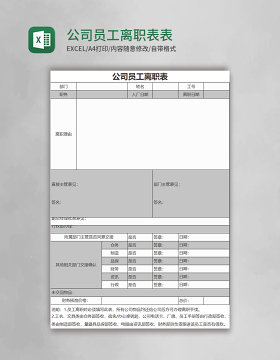 公司员工离职表Excel表