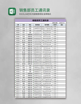 销售部员工通讯录Excel模板