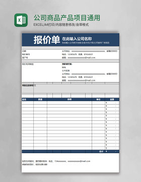 公司商品产品项目通用报价单模板excel表格模板