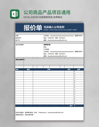 公司商品产品项目通用报价单模板excel表格模板