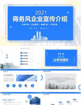 蓝色商务风企业公司宣传介绍动态PPT模板