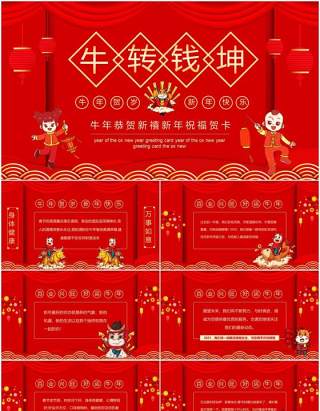 红色牛转钱坤牛年恭贺新禧新年祝福贺卡年会动态PPT模板