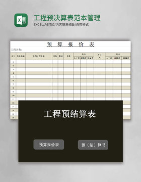 工程预决算表范本excel模板管理系统