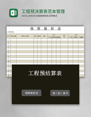 工程预决算表范本excel模板管理系统