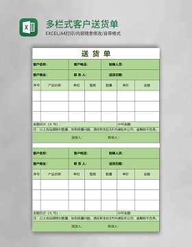 多栏式客户送货单excel表格模板