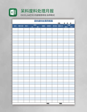 呆料废料处理月报表模板excel模板