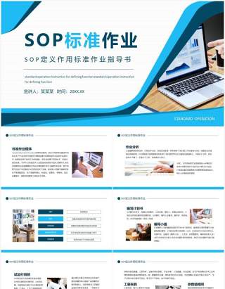 SOP定义作用标准作业指导书动态PPT