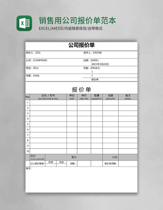 销售用公司报价单范本