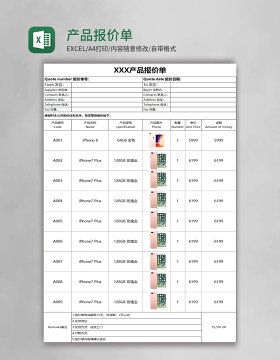 产品报价单Execl模板