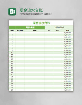 现金流水台账Execl模板 