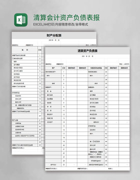 清算会计资产负债表报表四联表Excel