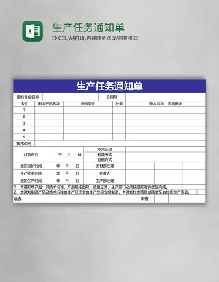 生产任务通知单Excel表格